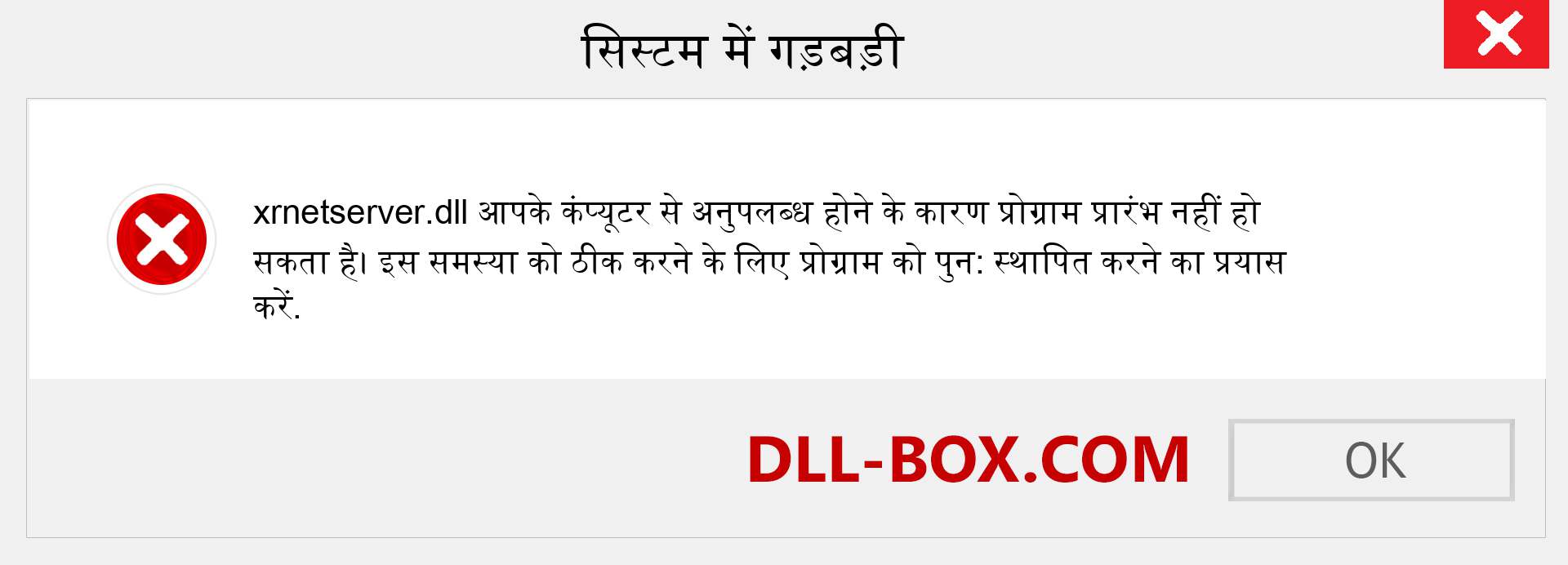 xrnetserver.dll फ़ाइल गुम है?. विंडोज 7, 8, 10 के लिए डाउनलोड करें - विंडोज, फोटो, इमेज पर xrnetserver dll मिसिंग एरर को ठीक करें