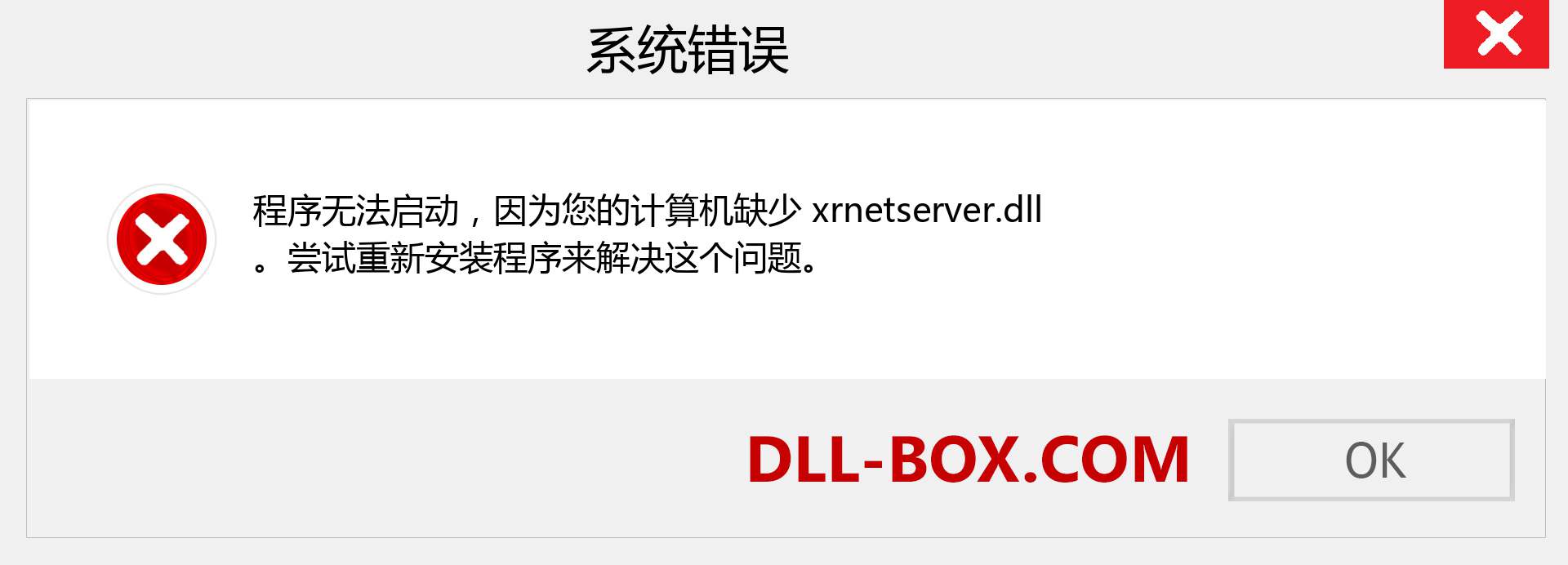 xrnetserver.dll 文件丢失？。 适用于 Windows 7、8、10 的下载 - 修复 Windows、照片、图像上的 xrnetserver dll 丢失错误